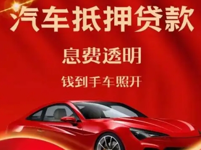 阳西良好口碑的汽车抵押贷款公司推荐