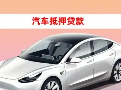 办理阳西车辆抵押贷款需要什么条件，优势以及结清手续?