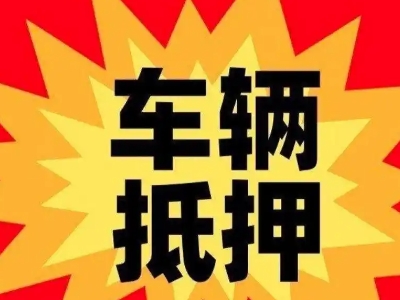 阳西汽车抵押贷款利息一般是多少？