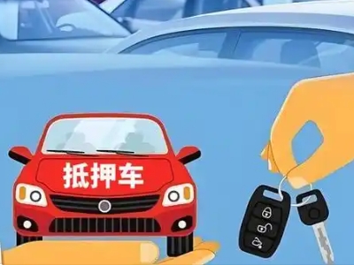 阳西不押车贷款怎么贷?阳西不押车哪里可以办理?